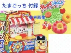 レア 新品 幼稚園 付録 たまごっち うきうき ドーナツ ワゴン 型