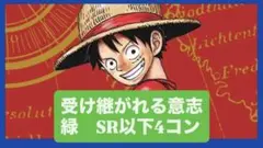 ワンピースカード 受け継がれる意志　緑　SR以下　4コン デッキパーツ