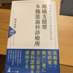 超高齢社会の日本を支える地域支援型多機能歯科診療所