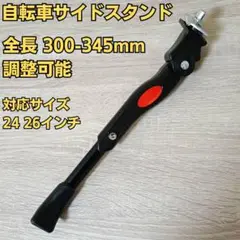 自転車 サイドスタンド 22 24 キックスタンド