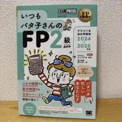 FP2級 AFP 2024 2025 いつもバタ子さん