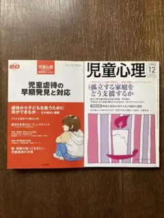 児童心理 2004年12月号、2006年2月臨時増刊　　　号　2冊セット