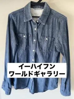 【イーハイフンワールドギャラリー】長袖ダンガリーシャツ/デニムシャツ　Fサイズ