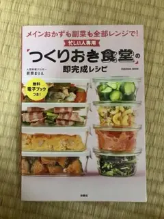 つくりおき食堂の完成レシピ
