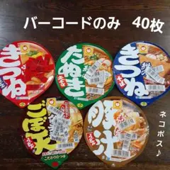 懸賞応募 赤いきつねと緑のたぬき 「欲しくなったら止まらない!」バーコード40枚