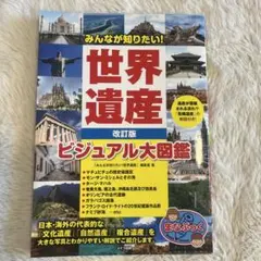 みんなが知りたい! 世界遺産 改訂版 ビジュアル大図鑑
