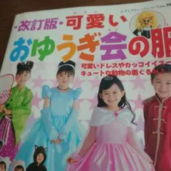図書館リサイクル本 改訂版 可愛い おゆうぎ会の服