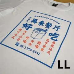 ZEKY 中華 チャイナロゴ 再来餐厅 好吃 半袖Tシャツ ホワイト LL 新品