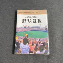 野球観戦　ログ