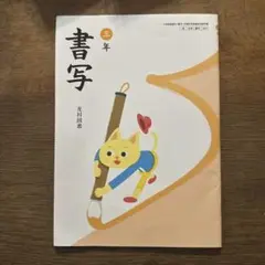 【未使用】書写 3年 光村図書