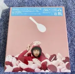 未開封 赤い公園 赤飯 初回生産限定スペシャルプライス盤〜ミュージックビデオ盤〜