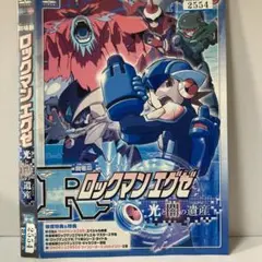★ロックマンエグゼ 光と闇の遺産 [DVD]★送料無料★7084