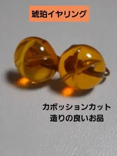 日本製◆琥珀のカボッションイヤリング 美品◆上質◆手工芸