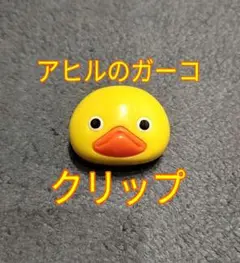アヒルのガーコ/フェイス型クリップ/トロイマー/コナミ