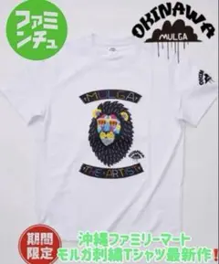 モルガ×沖縄 ライオンデザイン Tシャツ ホワイト XLサイズ【新品未使用】