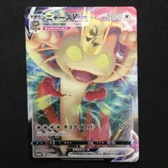 ニャースVMAX：「ポケモンカードからの挑戦状」イベント PROMO S-Pプ… ニャースVMAX：「ポケモンカードからの挑戦状」イベント PROMO