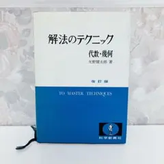2025年最新】矢野健太郎 数学 解法のテクニックの人気アイテム