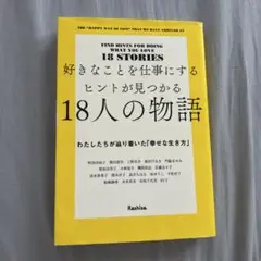 好きなことを仕事にするヒントが見つかる18人の物語