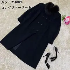 極美品⭐︎カシミヤ100% ジョモンド ロング丈 チェスターコート ファー付き