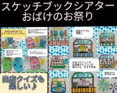 お祭り&お店屋さんごっこの導入にも★おばけのお祭りスケッチブックシアター