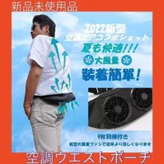 空調ウエストポーチ 空調エアコンポシェット エアコンポシェット 3段階切替