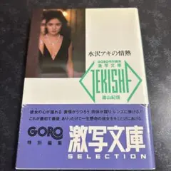 水沢アキの情熱