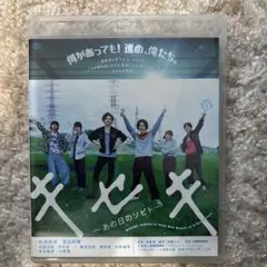 キセキ -あの日のソビト- Blu-ray