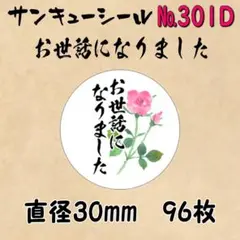 サンキューシール　№301D お世話になりました
