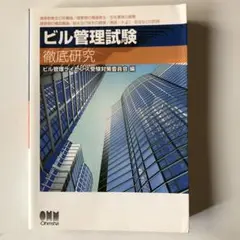 ビル管理試験徹底研究