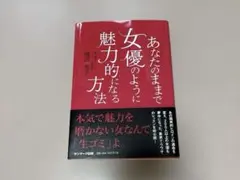 あなたのままで女優ように魅力的になる方法/滝沢充子　帯付き