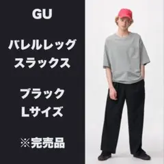 ★完売品★GU バレルレッグスラックス　Lサイズ