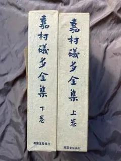 葛西善蔵　嘉村礒多集 葛西善蔵 嘉村礒多集 本