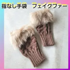 【新品・未使用】指なし手袋　ハンドウォーマー　フェイクファー　茶色