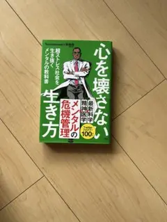 心を壊さない生き方 超ストレス社会を生き抜くメンタルの教科書