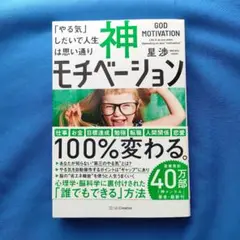 【自己啓発・習慣化】神モチベーション 「やる気」しだいで人生は思い通り