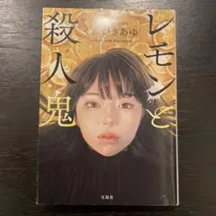 レモンと殺人鬼 くわがきあゆ