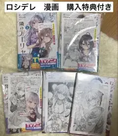 【全巻新品未開封特典付き】ロシデレ 漫画 全巻初版＆特典,おまけ付き 2025年最新】ロシデレ 漫画 全巻の人気アイテム - メルカリ
