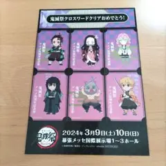 鬼滅の刃 鬼滅祭クロスワードクリア特典ステッカー