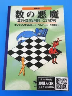 【新品未読品】普及版 数の悪魔　算数・数学が楽しくなる12夜/晶文社/送料無料