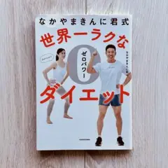 なかやまきんに君式 世界一ラクなゼロパワーダイエット
