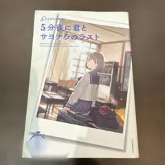 5分後に君とサヨナラのラスト