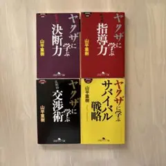 ヤクザに学ぶシリーズ　4冊セット　山平重樹　匿名配送・送料込み