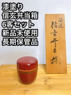未使用 懐石道具 木製溜塗 信玄三段弁当 2客揃 千筋 内朱 重箱 会席 紙箱 溜塗 信玄弁当 三段弁当箱 千筋内朱 懐石道具 重箱 茶道具