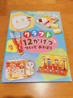 クラフト12ヶ月作って遊ぼう