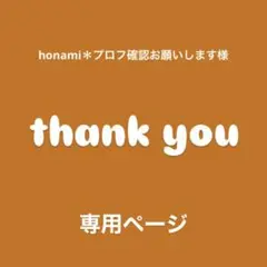 ♢ honami＊プロフ確認お願いします様　専用ページ♢ビーズ♢