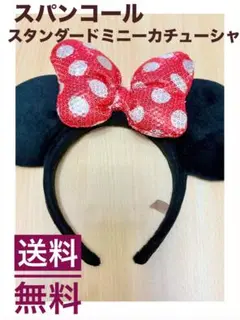 【売りまくりセール】スタンダードミニースパンコールカチューシャ