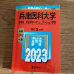 兵庫医科大学(薬学部・看護学部・リハビリテーション学部)