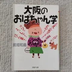 大阪のおばちゃん学