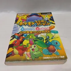 （古本）ポケモン不思議のダンジョン 青の救助隊赤の救助隊 公式完全クリアガイド