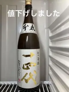 早いもの勝ち【2022.11月詰め】十四代 本丸 秘伝玉返し